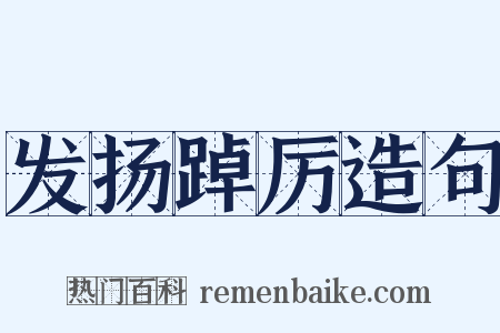 发扬踔厉造句是什么意思的图片